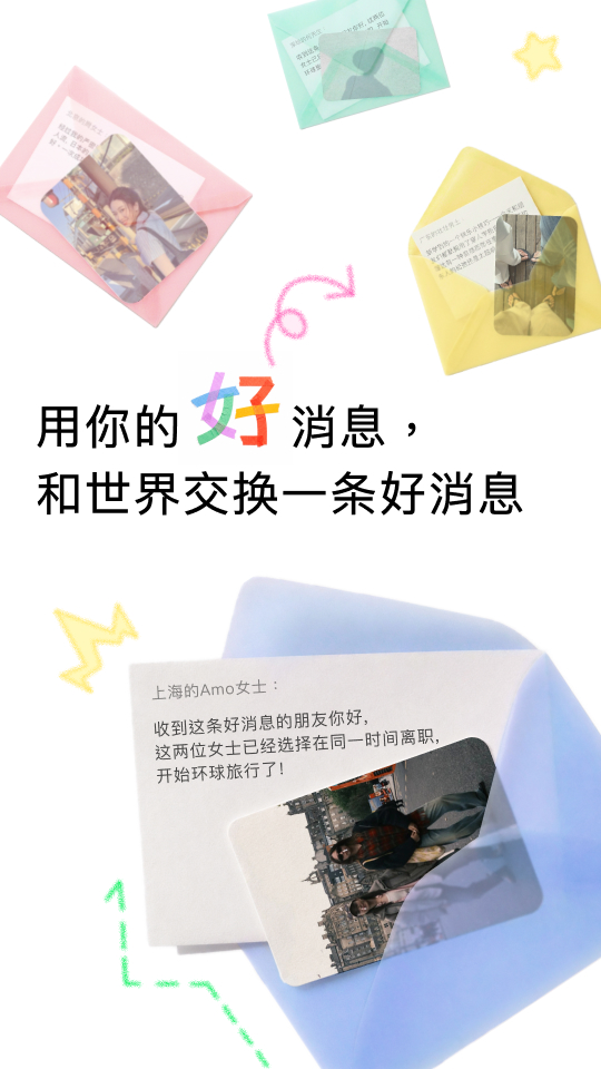 用你的好消息，和世界交换一条好消息
